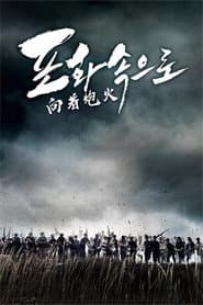 走進炮火中