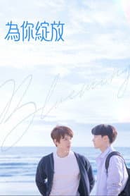 Blueming為你綻放