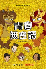 青春無密語