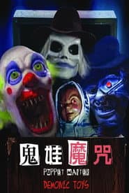 鬼娃魔咒
