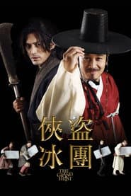 俠盜冰團