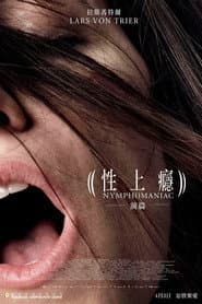 性愛成癮的女人（上）
