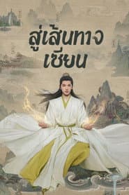 สู่เส้นทางเซียน