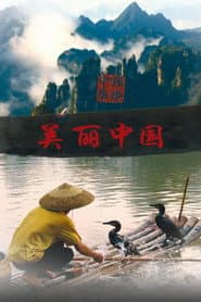 野性中國
