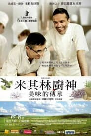 米其林廚神：美味的傳承