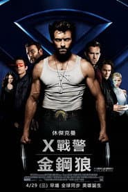 X戰警：金鋼狼