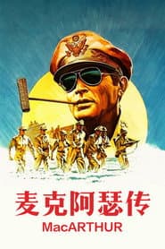 麥克阿瑟傳