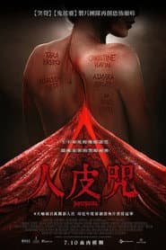 人皮咒