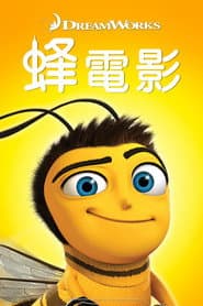 蜂電影