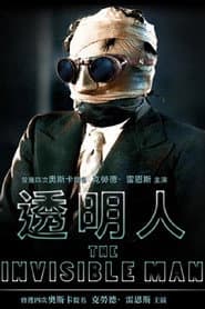 透明人