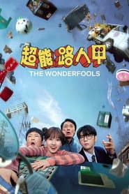 超能路人甲