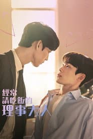 經常請吃飯的理事大人