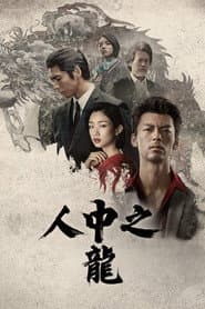 人中之龍