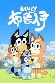 妙妙犬布麗
