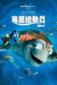 海底總動員