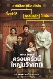 ครอบครัวนี้ใหญ่มว๊ากกก