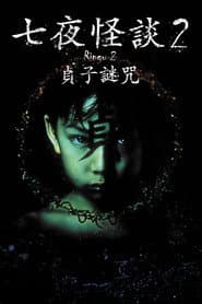 七夜怪談2：貞子謎咒