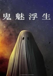 鬼魅浮生