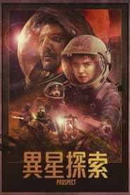 異星探索