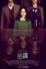 慾謀