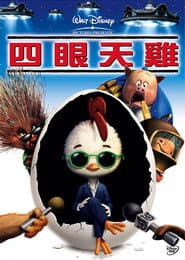 四眼天雞