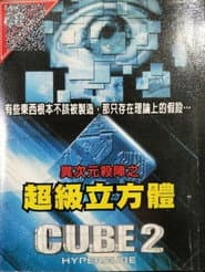 異次元殺陣2：超級立方體