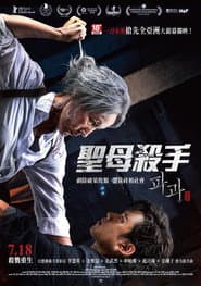 聖母殺手