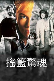 推動搖籃的手