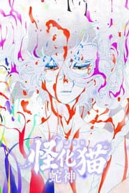 劇場版物怪第3章：蛇神