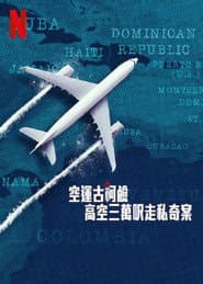 空運古柯鹼：高空三萬呎走私奇案