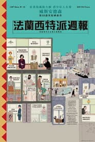 法蘭西特派週報