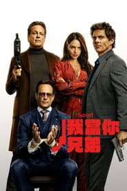 我當你兄弟