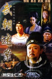 神探狄仁傑