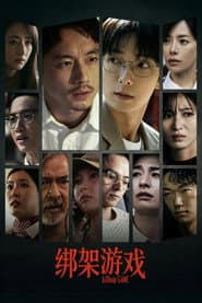 綁架遊戲 kiDnap GAME