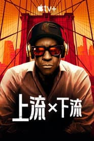 上流 × 下流