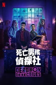 死亡男孩偵探社