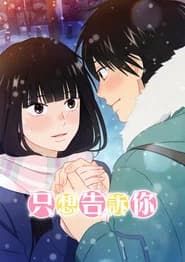 只想告訴你
