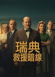 瑞典救援暗線