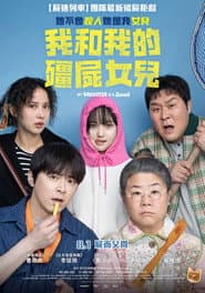 我和我的殭屍女兒