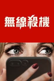 無線殺機