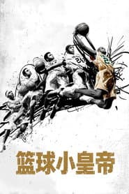 籃球小皇帝