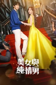 美女與純情男