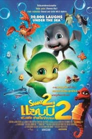 แซมมี่ 2 ต.เต่า ซ่าส์ไม่มีเบรก