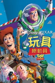 玩具總動員