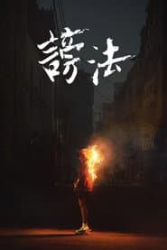 謗法