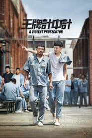 王牌計中計