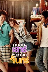 คืนวันเสาร์ ถึง เช้าวันจันทร์