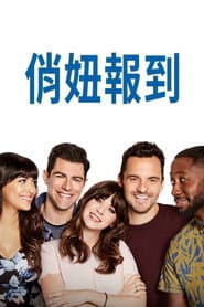 俏妞報到