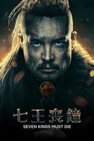 七王喪鐘
