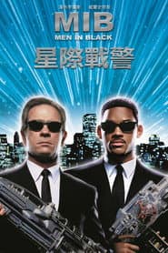 MIB星際戰警